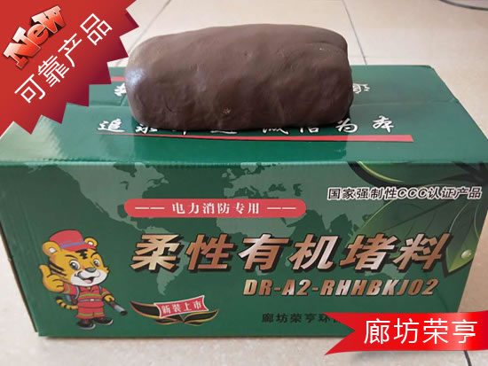 柔性有機(jī)堵料